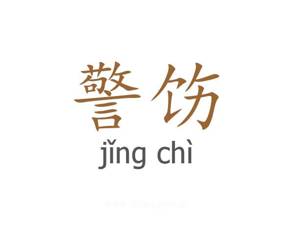 警饬