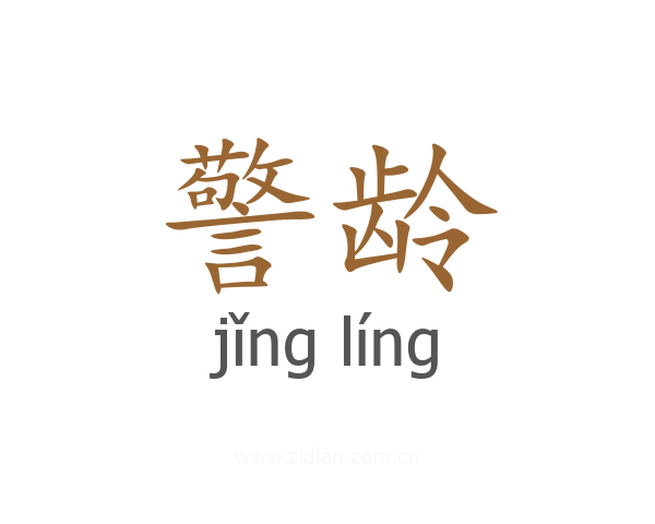 警龄