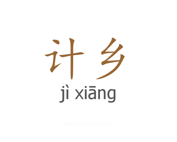 计乡