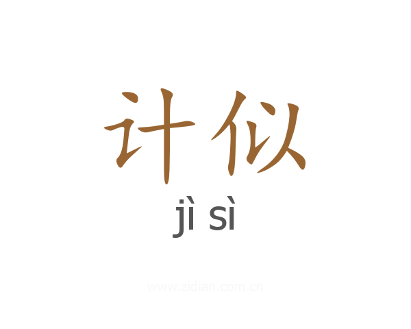 计似
