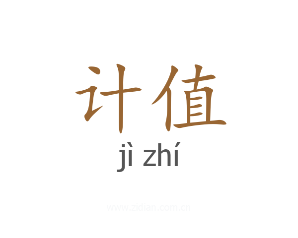 计值