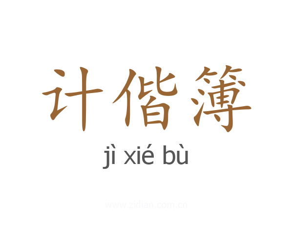 计偕簿