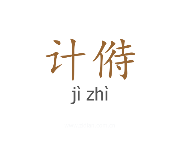计偫