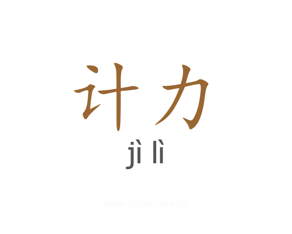 计力