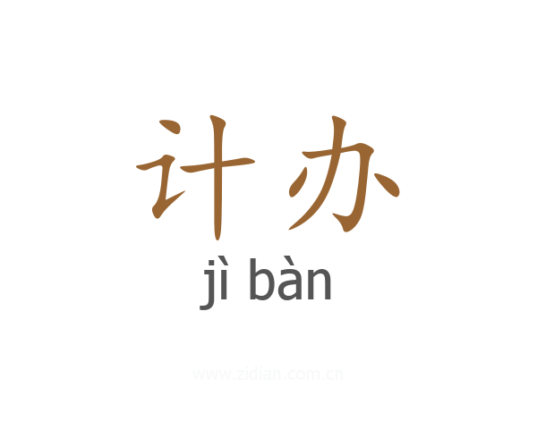 计办