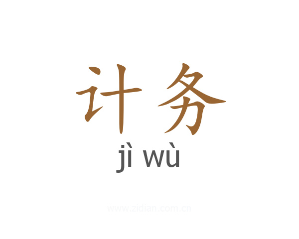 计务