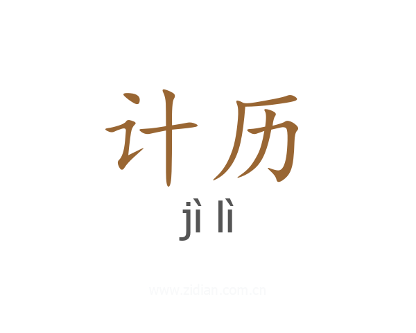 计历