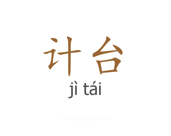 计台