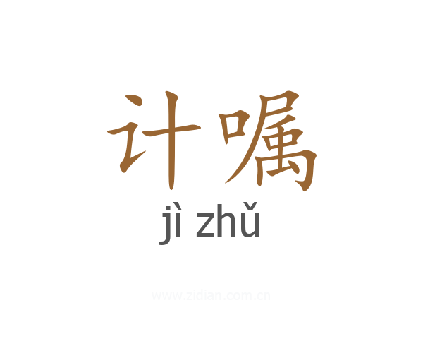 计嘱