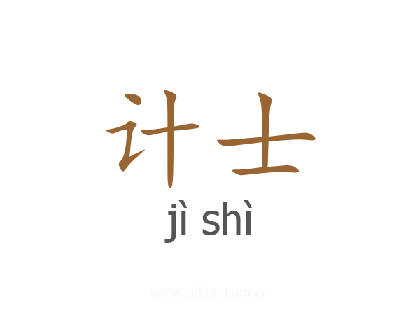 计士