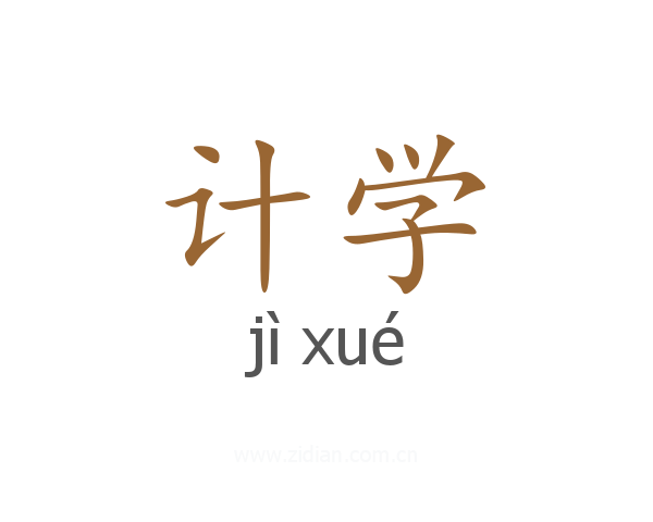 计学