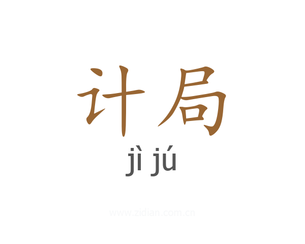 计局