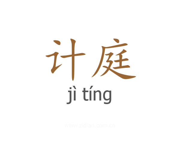计庭