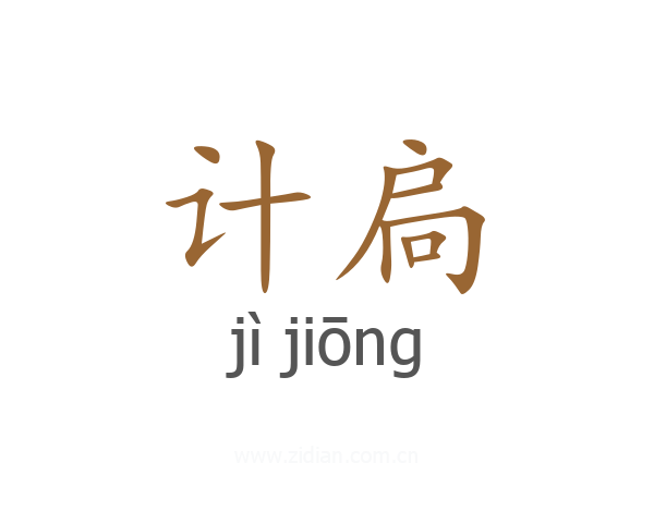 计扃