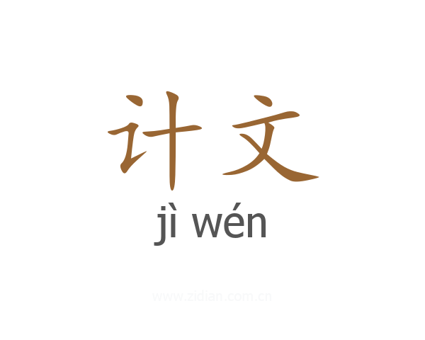 计文
