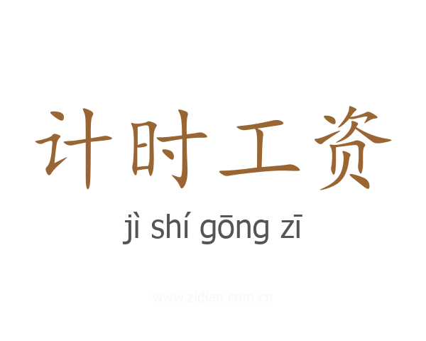 计时工资