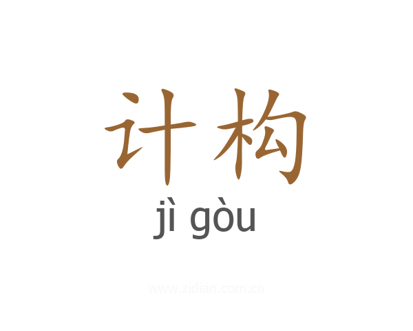 计构