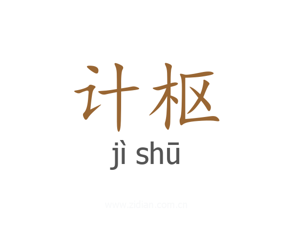 计枢