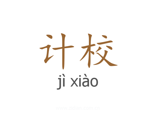 计校