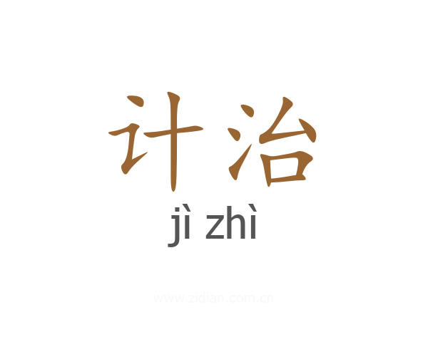 计治
