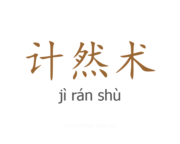 计然术