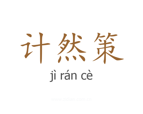 计然策