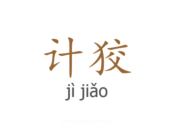 计狡