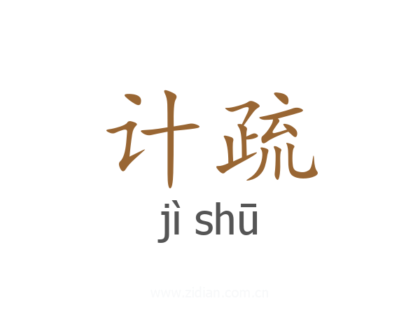 计疏