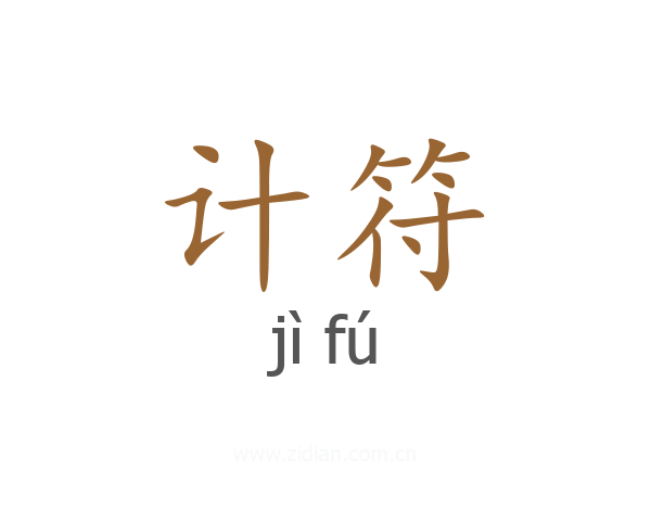 计符