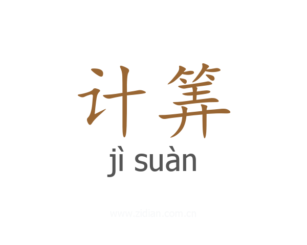 计筭
