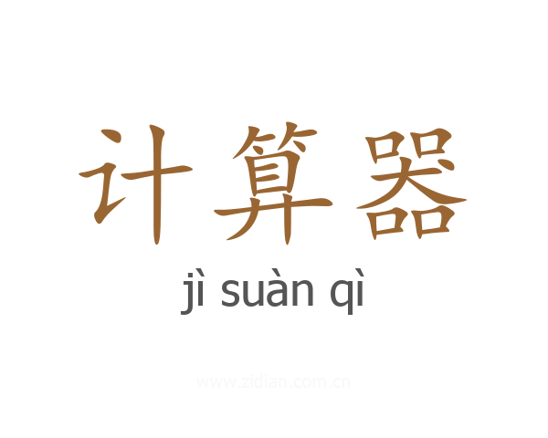 计算器