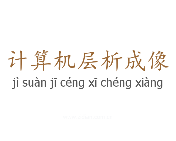 计算机层析成像
