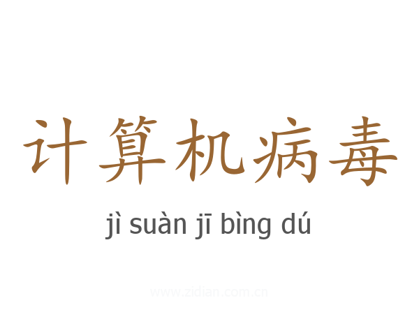 计算机病毒