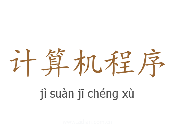计算机程序