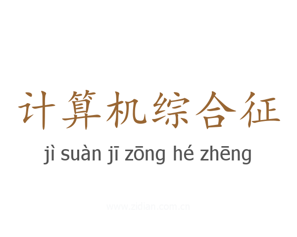 计算机综合征