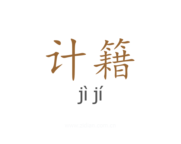 计籍