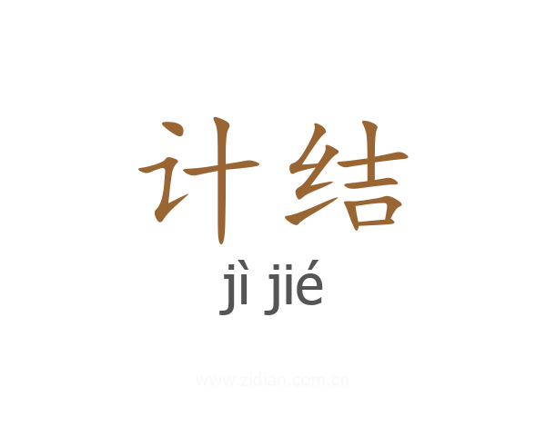 计结