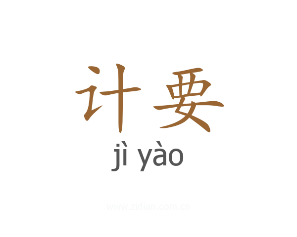 计要