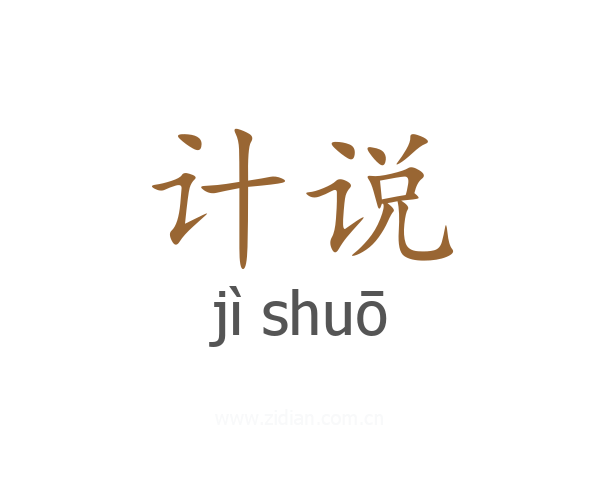 计说