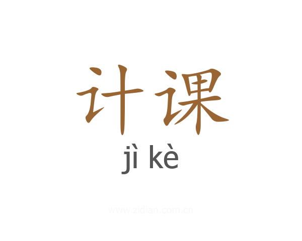 计课
