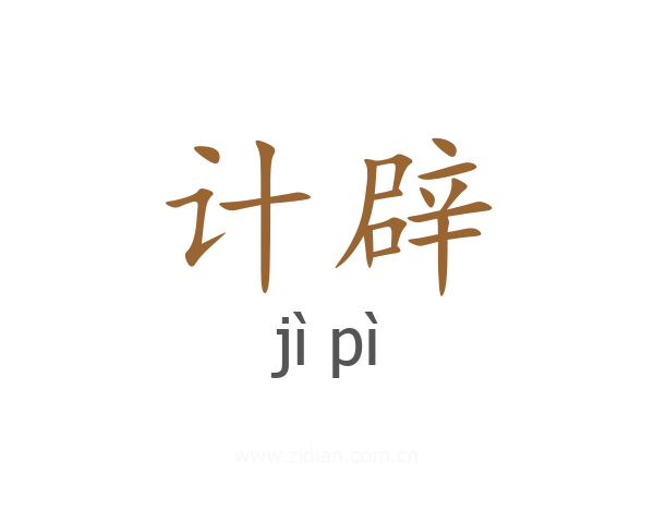 计辟