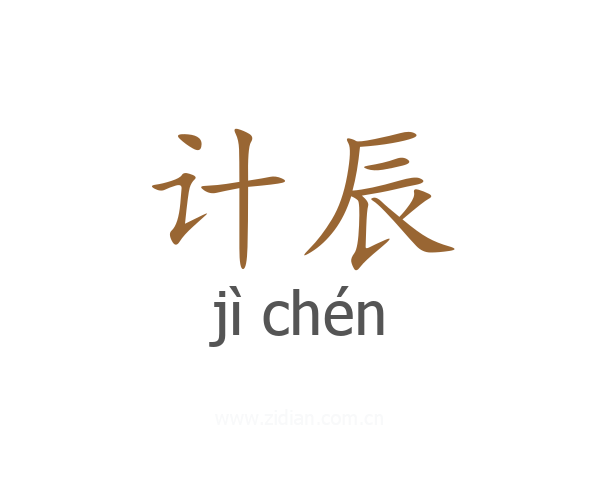 计辰