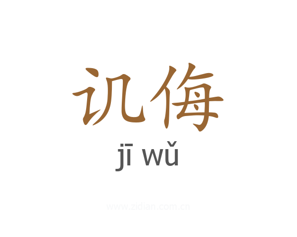 讥侮