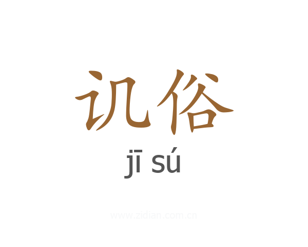 讥俗