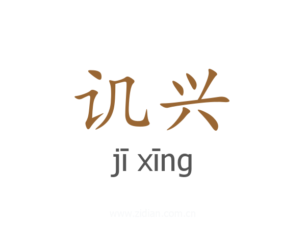 讥兴