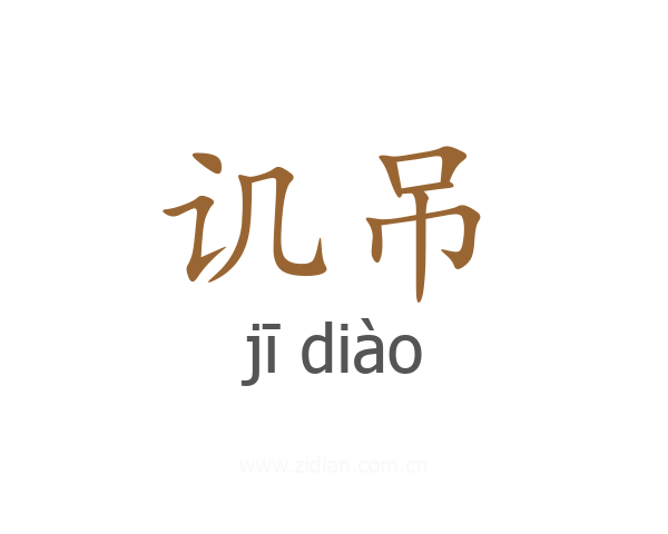 讥吊