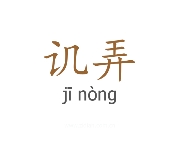 讥弄