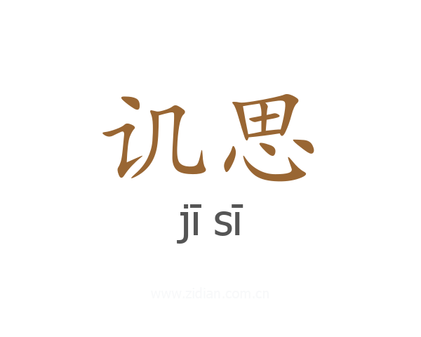讥思