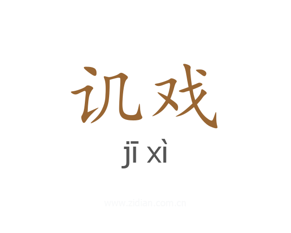 讥戏