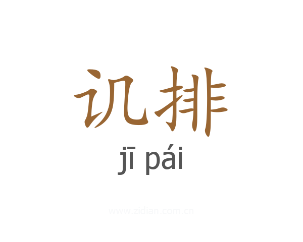 讥排